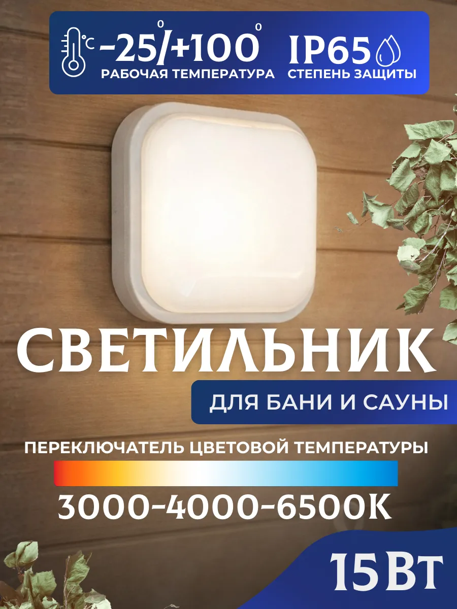 Светильник в баню термостойкий светодиодный 15 Вт IP65