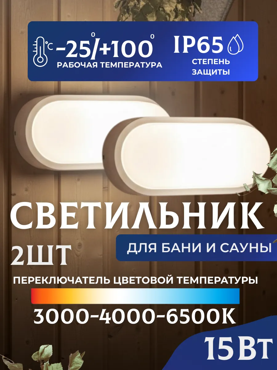 Светильник в баню парилку термостойкий 15 Вт IP65 2 шт