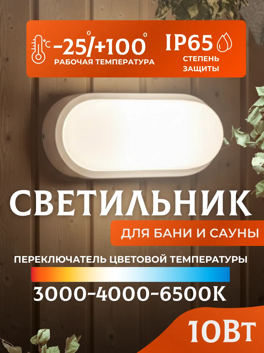 Светильник в баню термостойкий светодиодный 10 Вт IP65