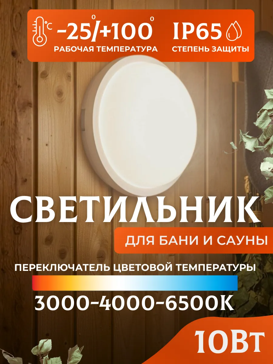 Светильник для бани в парилку светодиодный 10 Вт IP65