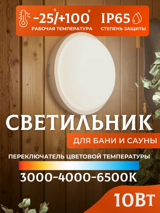 LEEK Светильник для бани в парилку светодиодный 10 Вт IP65, 10 Вт