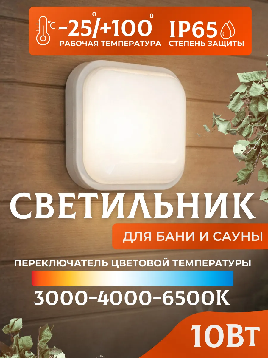 Светильник для бани светодиодный термостойкий 10 Вт IP65