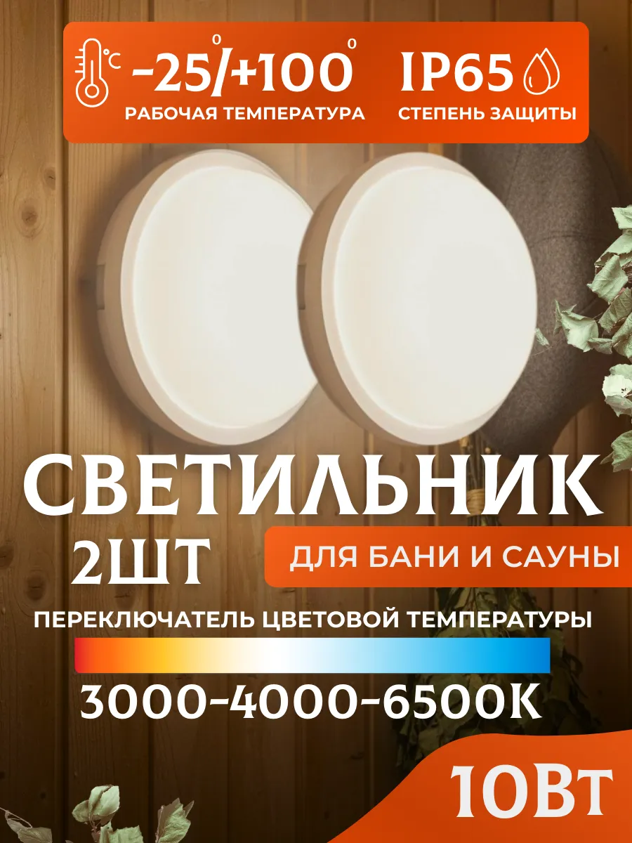 Светильник в парилку в баню светодиодный 10 Вт IP65 2 шт