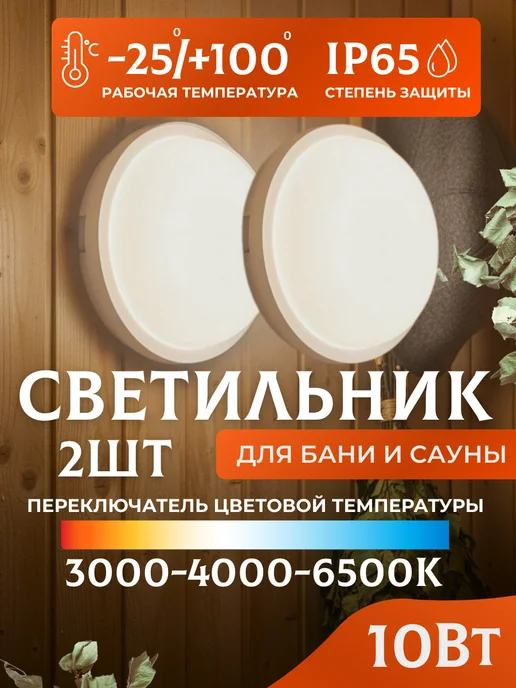 LEEK Светильник в парилку в баню светодиодный 10 Вт IP65 2 шт, 10 Вт, 2 шт