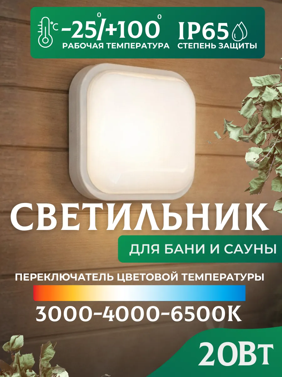 Светильник в парилку в баню герметичный 20 Вт IP65