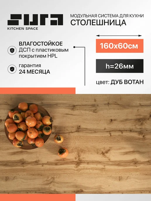 Сурская мебель Столешница для кухни для стола 1600х600х26 мм Дуб Вотан, 600x26 мм
