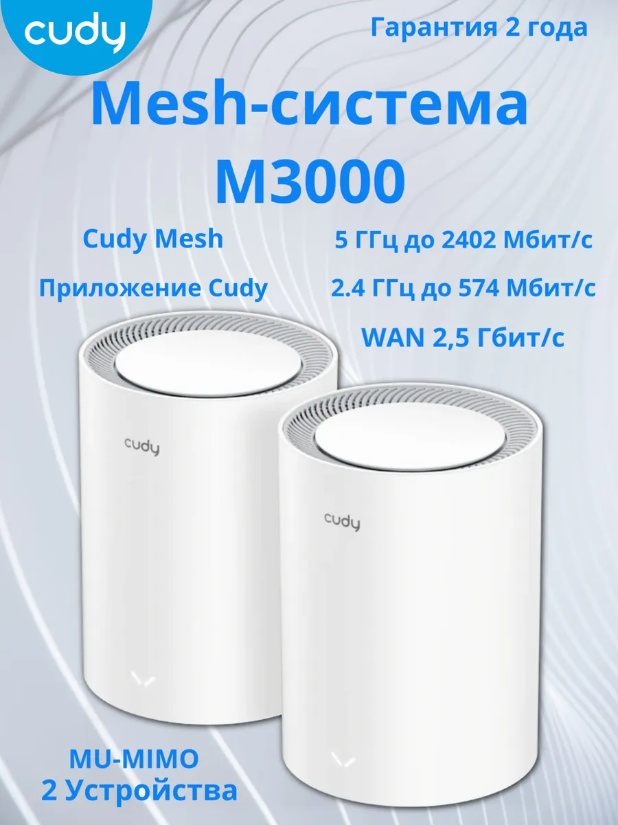 Mesh система M3000 (2-Pack) 2.0