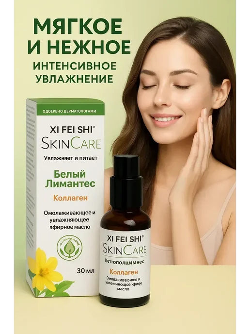 ЗДОРОВЫЙ РИТМ Эфирное масло Белый Лимнантес + коллаген, 30 мл, 30 мл