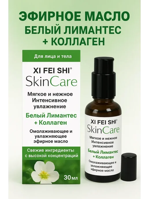 ЗДОРОВЫЙ РИТМ Эфирное масло Белый Лимнантес + коллаген, 30 мл, 30 мл, фото 3