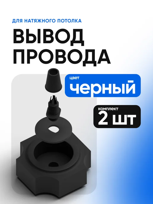 Евроформат Вывод провода для натяжных потолков белый 2шт, 2 шт, черный