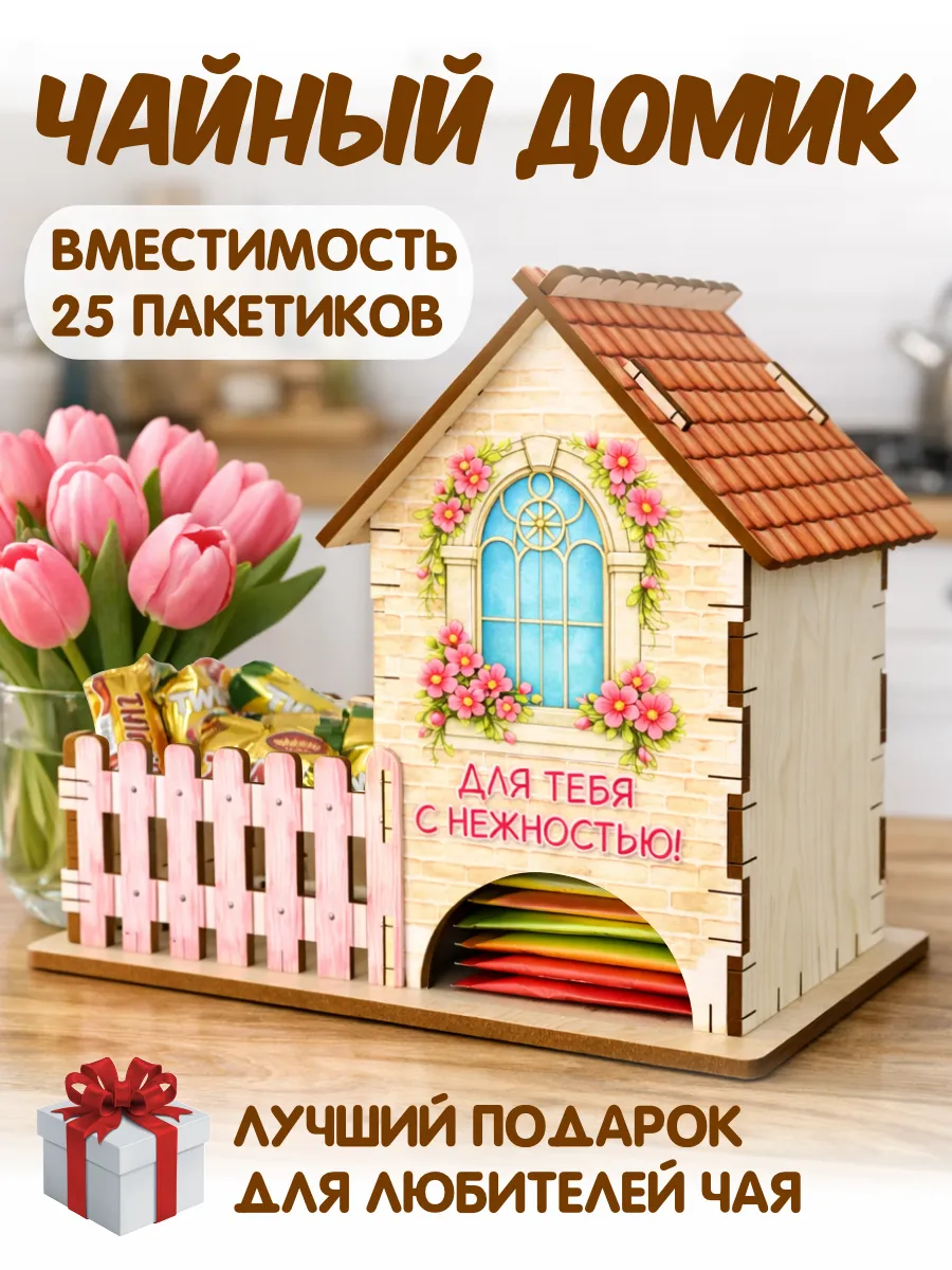 Чайный домик, подарок на 8 марта