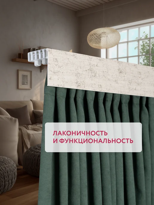 Ле-Гранд Карниз для штор потолочный 160 см с блендой, белый, фото 7