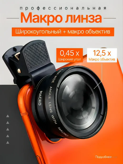 Макролинза для телефона на камеру, черный