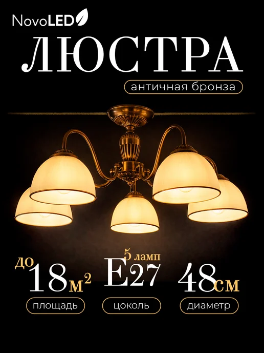 NovoLED Люстра потолочная с плафонами под лампочку, белый