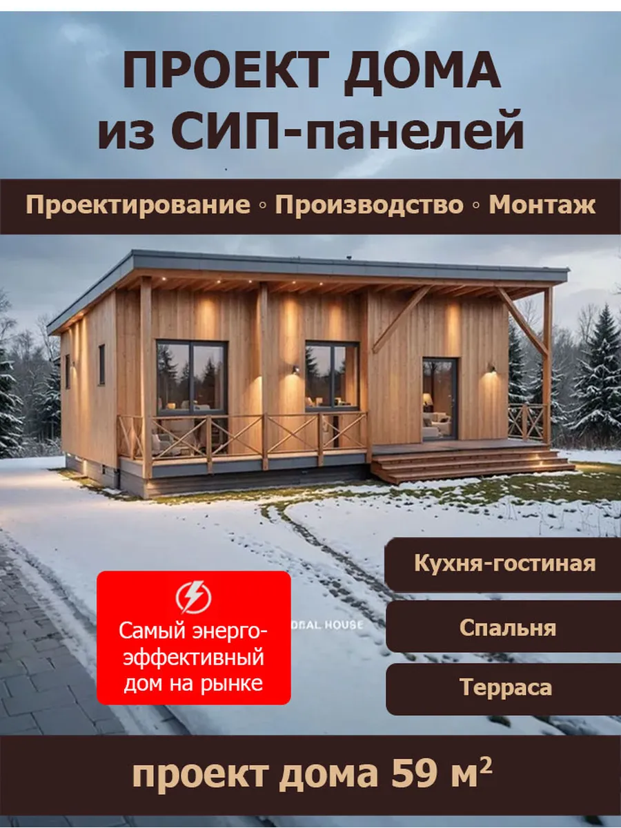 Проект дома из Сип панелей 59 кв.м (СП-55-1)