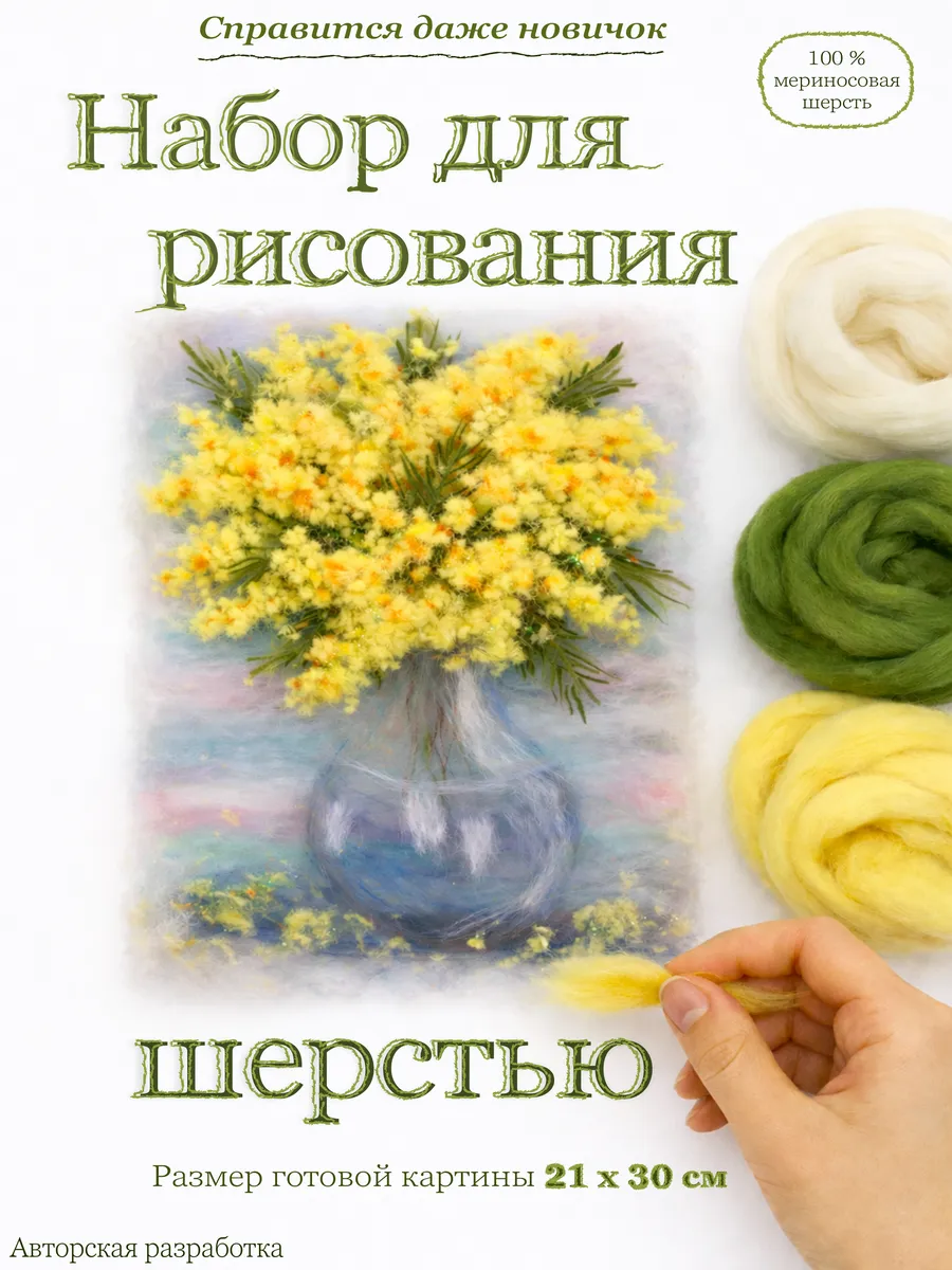 Набор для творчества 21*30 см "Мимозы"