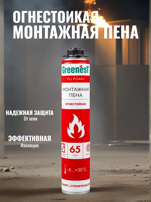 GreenesT Пена монтажная профессиональная огнестойкая 65, 1 шт, 1 шт