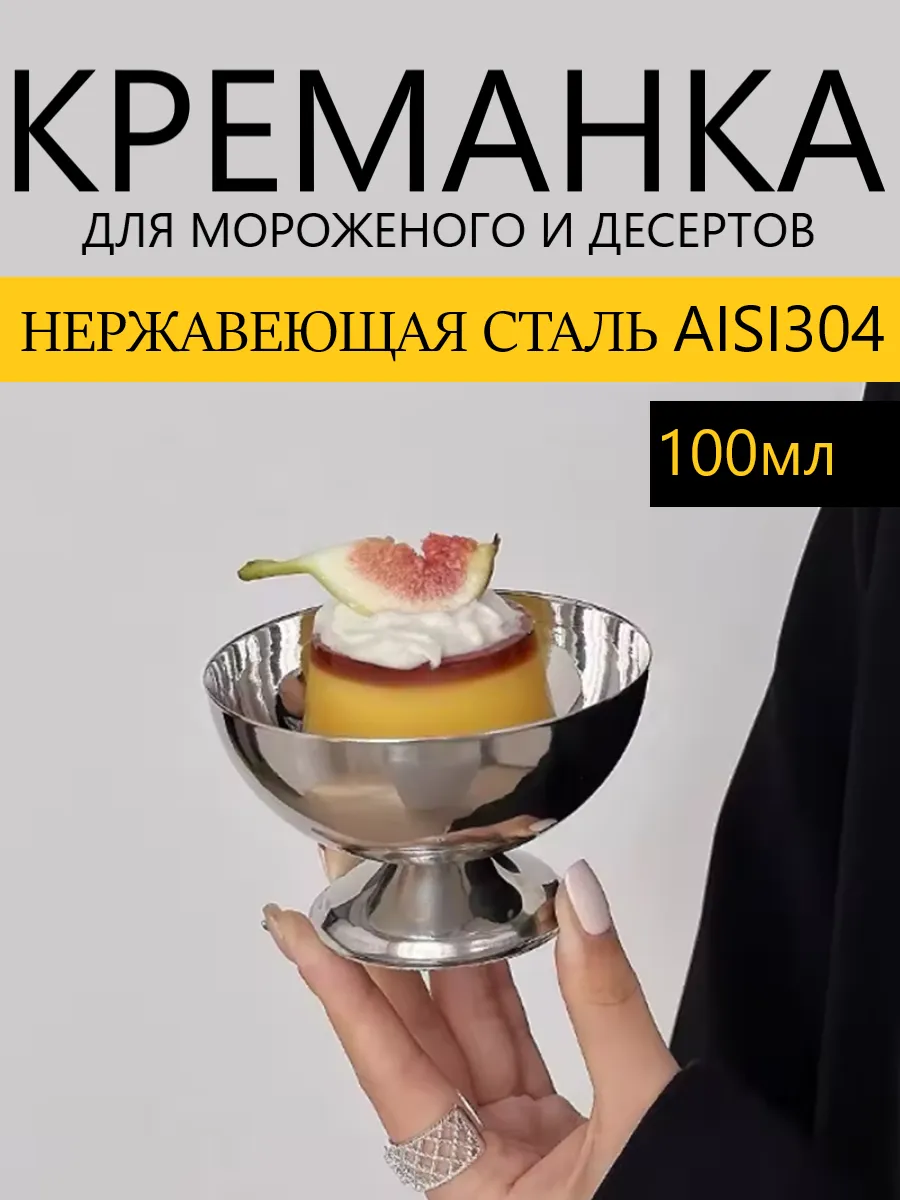Креманка металлическая для мороженого и десерта 100 мл