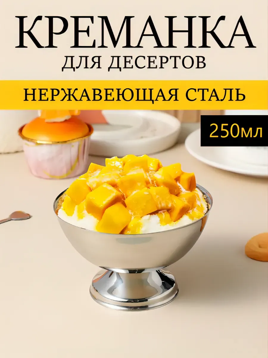 Креманка металлическая для мороженого и десерта 250 мл