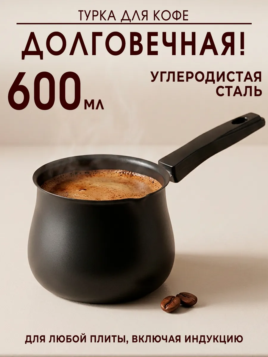 Турка для кофе 600 мл