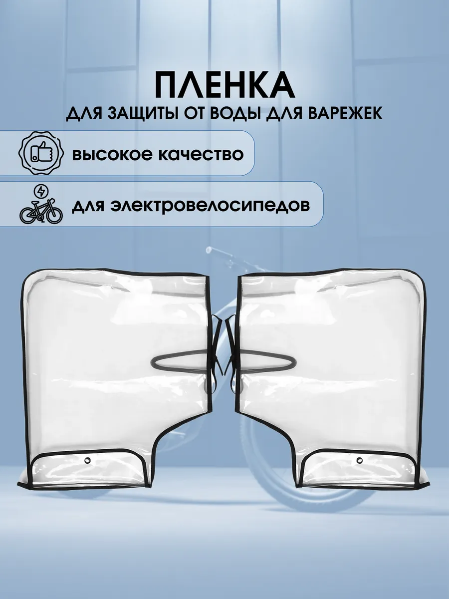 Пленка для защиты от воды для варежек для электровелосипедов