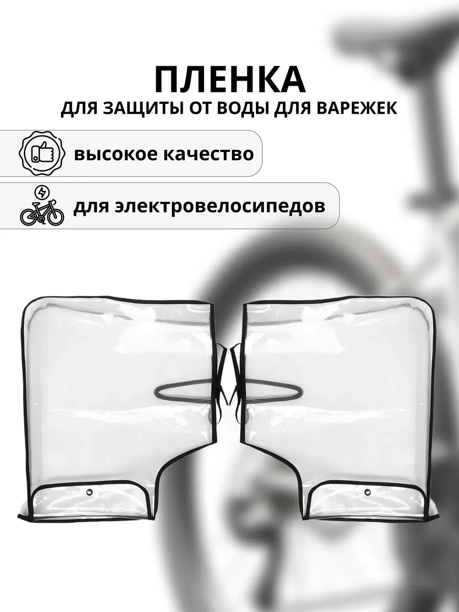 Пленка большая от воды для варежек для электровелосипедов