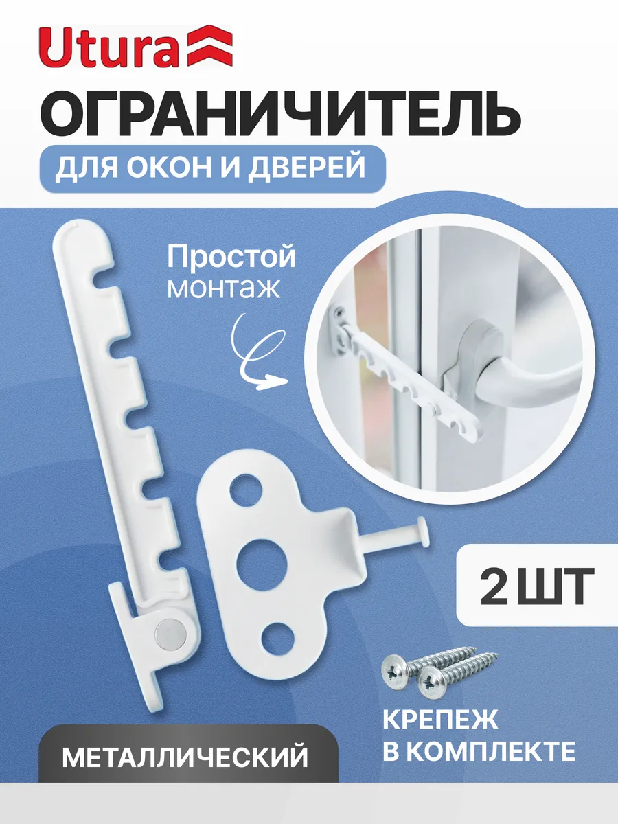 Ограничитель для окон и дверей металлический 2 штуки