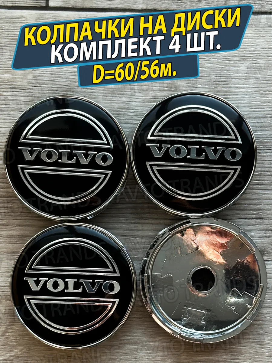 Колпачки на ступицу диска Volvo Заглушки Вольво