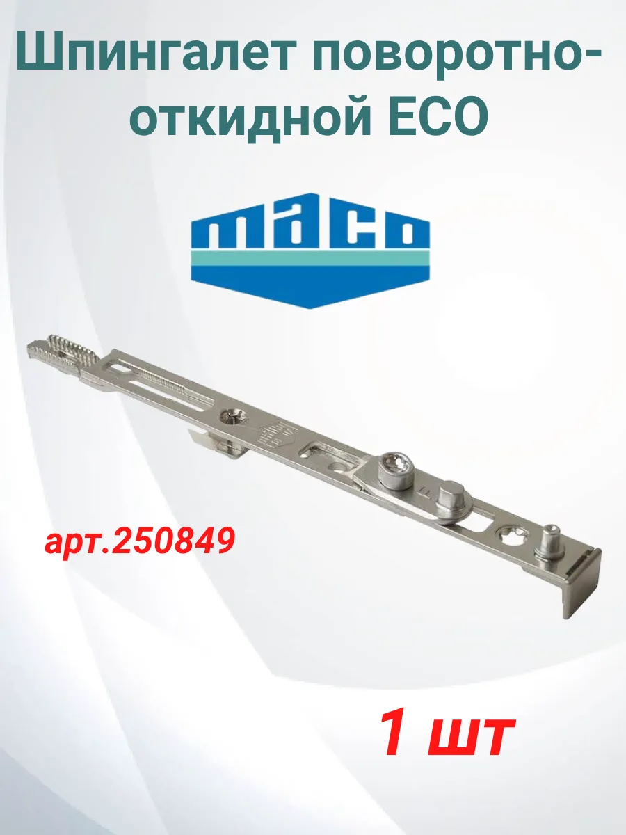 Шпингалет поворотно-откидной ECO