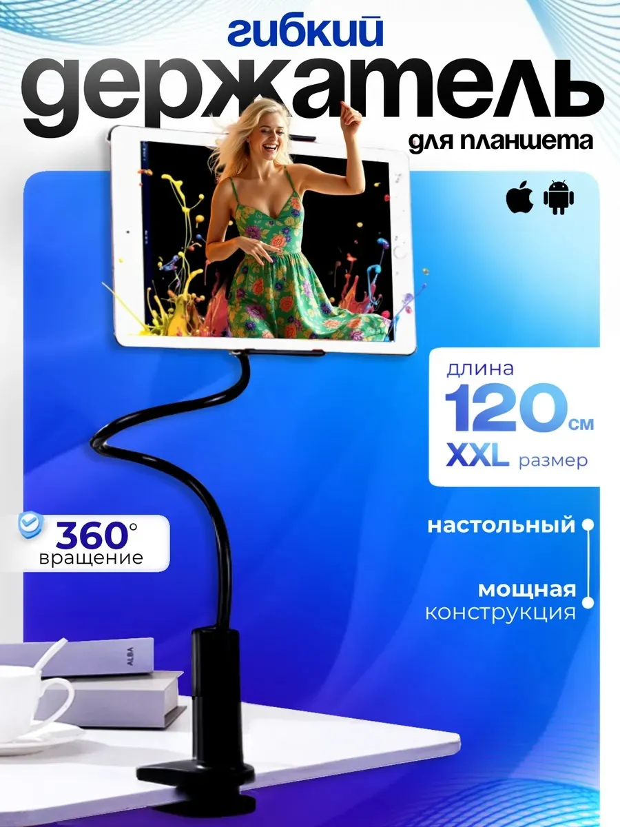 Гибкий держатель для телефона и планшета