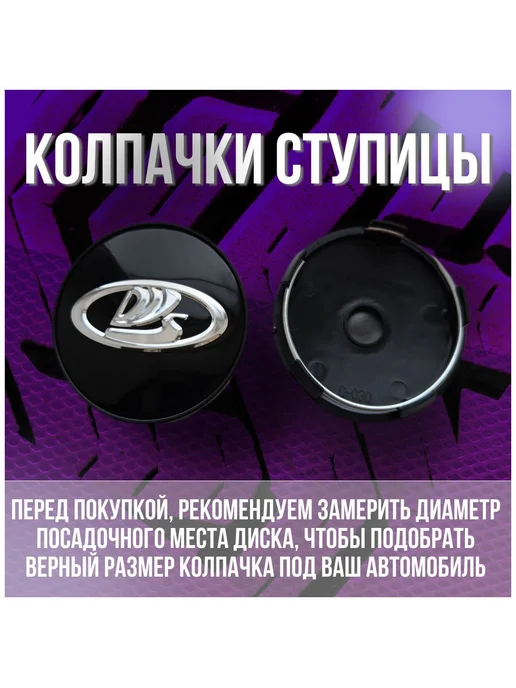 Колпак заглушка колпачок на диски Лада Lada 59 56, 4 шт, фото 2