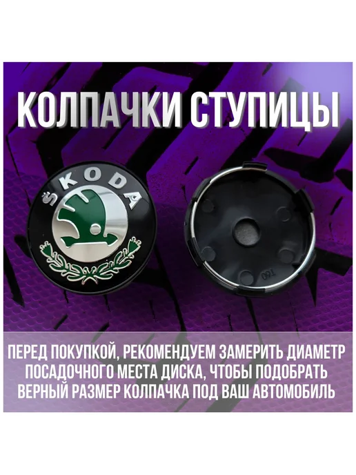 Колпак заглушка на литые диски Replay Шкода Skoda 59 56, 4 шт, фото 2