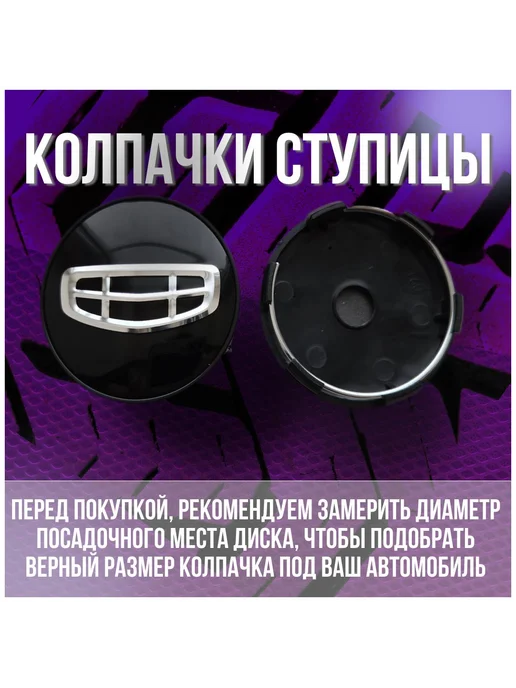 Колпак заглушка колпачок на легкосплавные диски Geely 59 56, 4 шт, фото 2