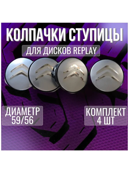 Колпак заглушка на диски Replay Ситроен Citroen 59 56, 4 шт