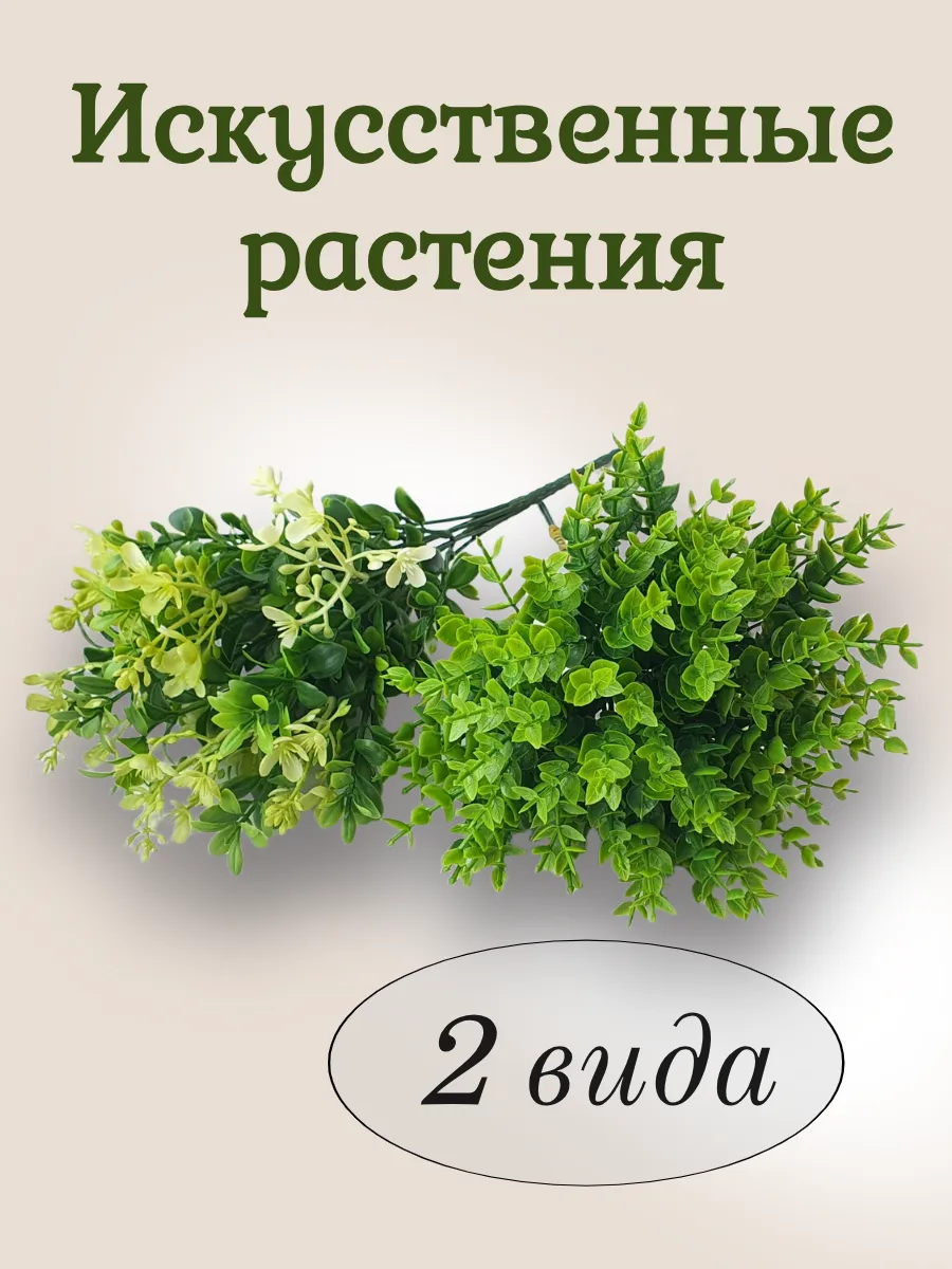 Искусственные растения для декора флорариум