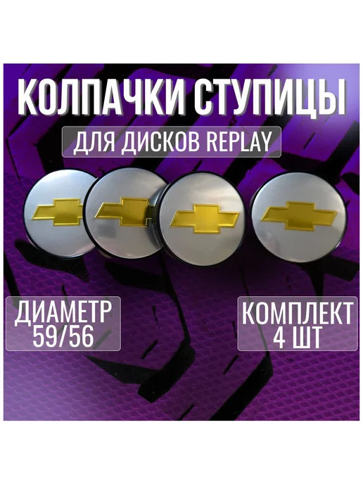 Колпак на диски Replay Шевроле Chevrolet 59 56, 4 шт