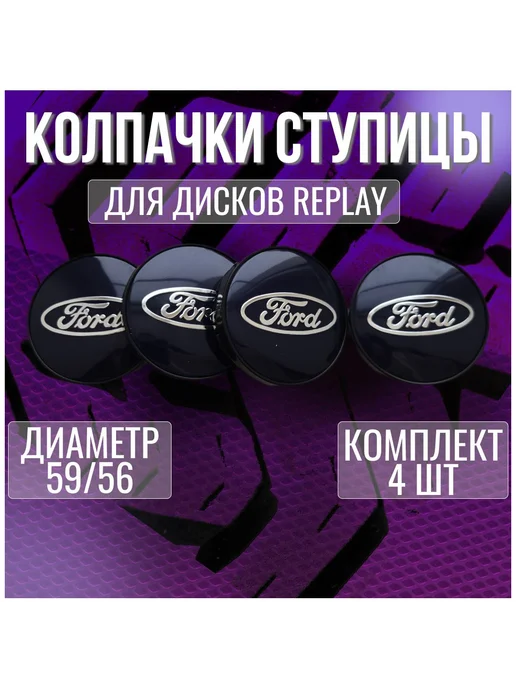 Колпак заглушка колпачок на диски Replay Форд Ford 59 56, 4 шт