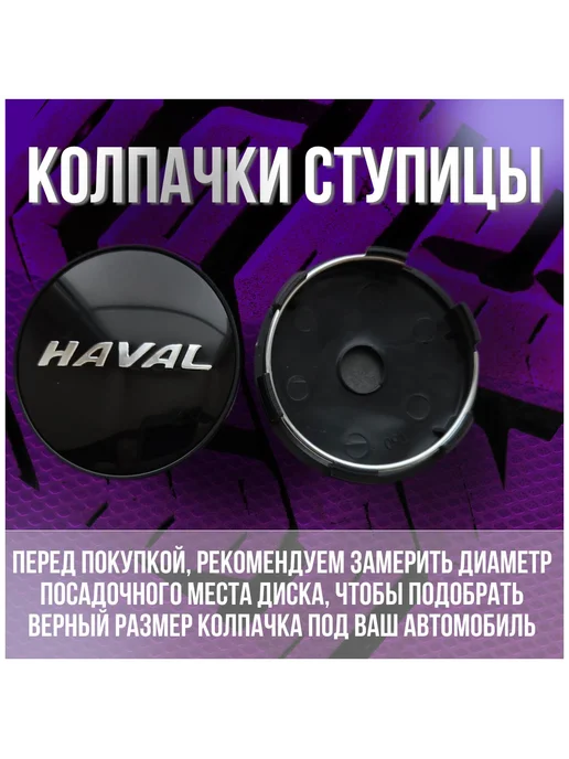 Колпак на литые диски Хавал Haval и диски Techline 59 56, 4 шт, фото 2