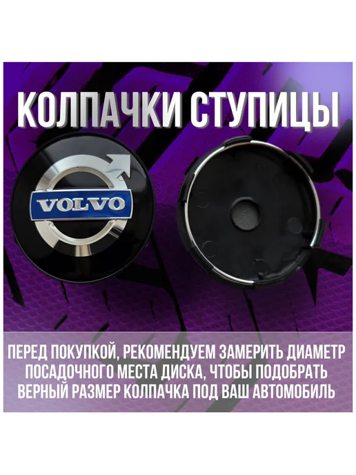 Колпак заглушка колпачок на литые диски Вольво Volvo 59 56, 4 шт, фото 2