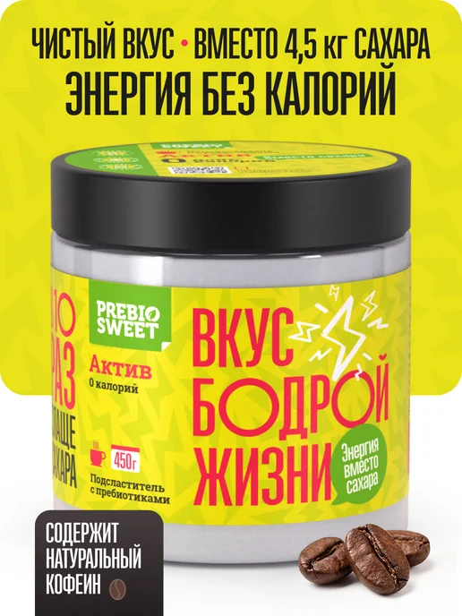 Пребиосвит Сахарозаменитель Актив 450 г для чая и кофе без горечи и при…, 450 г