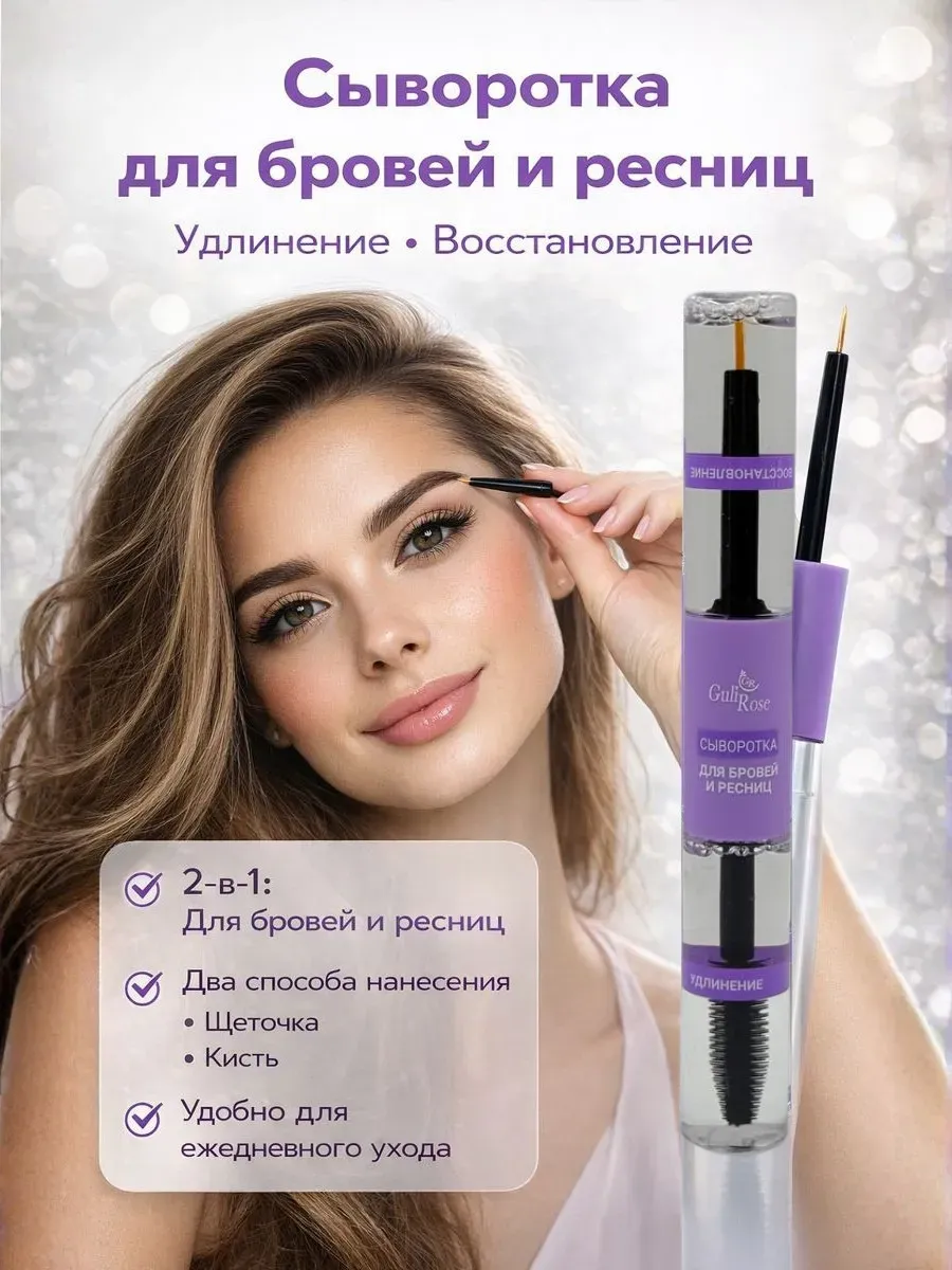 Сыворотка для бровей и ресниц удлинение восстановление