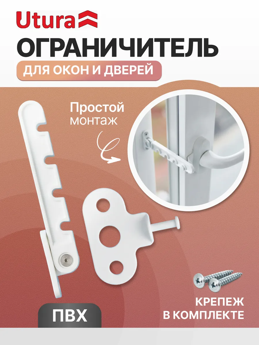 Ограничитель для окон и дверей пластиковый