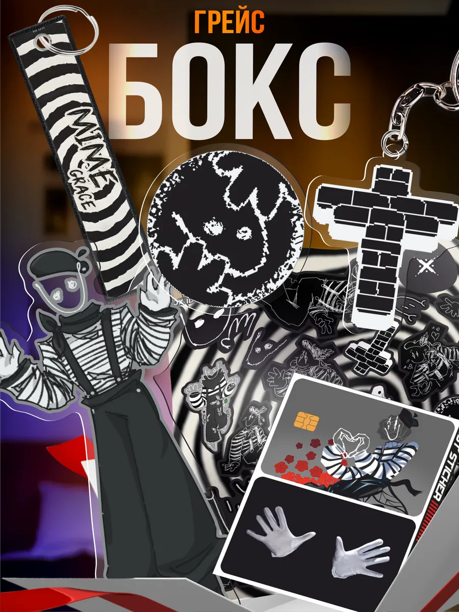 Подарочный бокс Grace roblox Mime