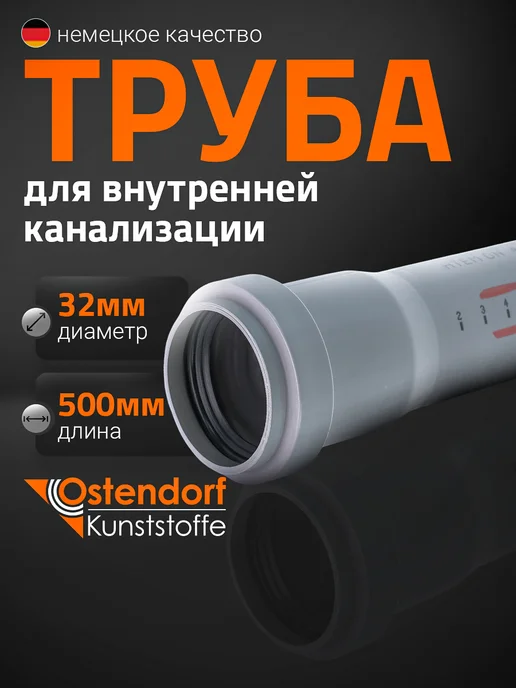 Ostendorf Труба HTEM 32*500 для внутренней канализации, серый