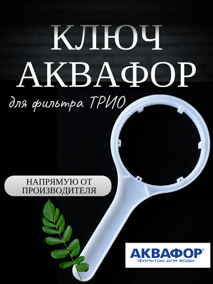 Ключ фильтра для воды Трио