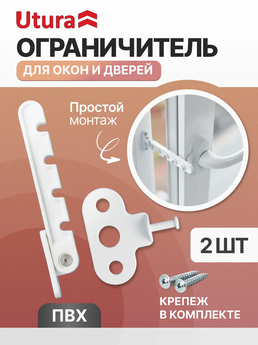 Ограничитель для окон и дверей пластиковый 2 штуки
