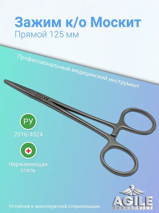 Agile Industries Зажим кровоостанавливающий прямой тип "Москит" 125мм, 125мм