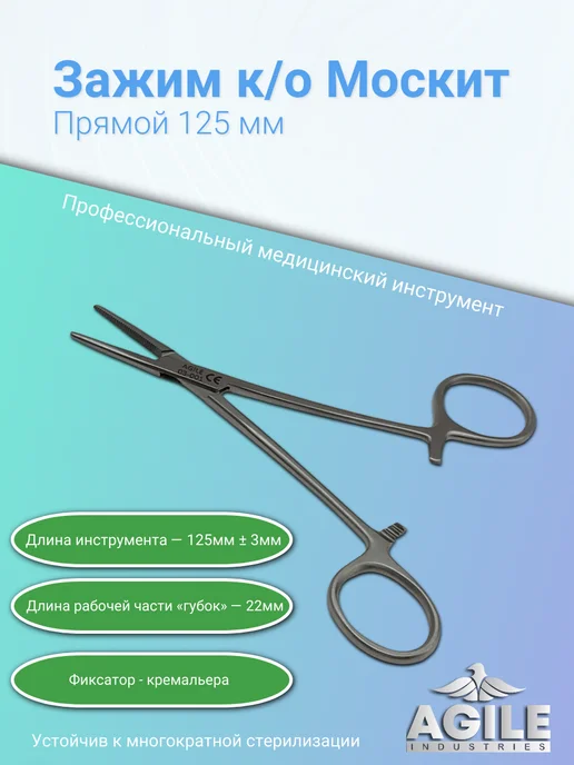 Agile Industries Зажим кровоостанавливающий прямой тип "Москит" 125мм, 125мм, фото 2