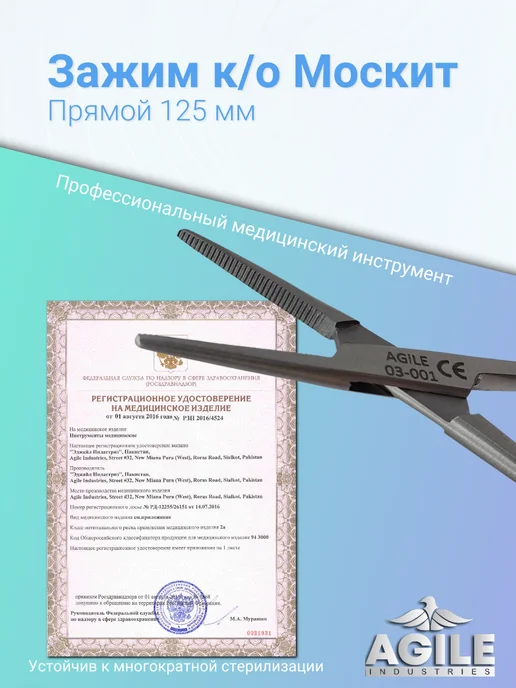 Agile Industries Зажим кровоостанавливающий прямой тип "Москит" 125мм, 125мм, фото 3