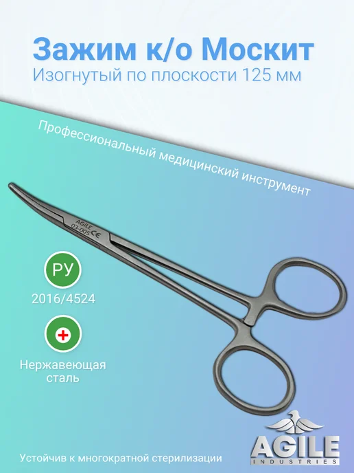 Agile Industries Зажим кровоостанавливающий изогнутый тип "Москит" 125мм, вариант